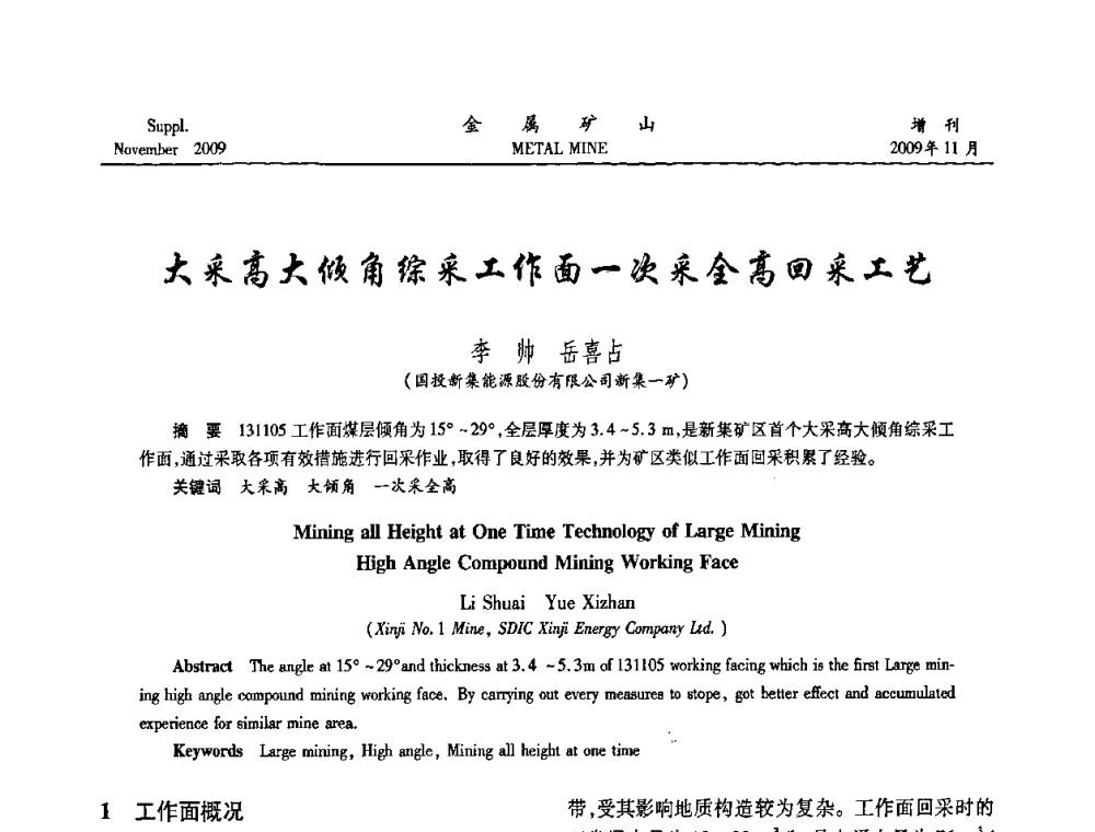 大采高大倾角综采工作面一次采全高回采工艺 - 第八届全国采矿学术会议