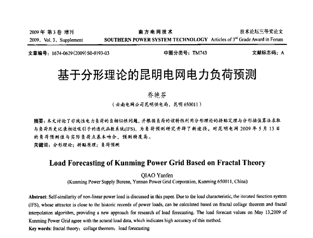 基于分形理论的昆明电网电力负荷预测 - 2009年南方电网技术论坛