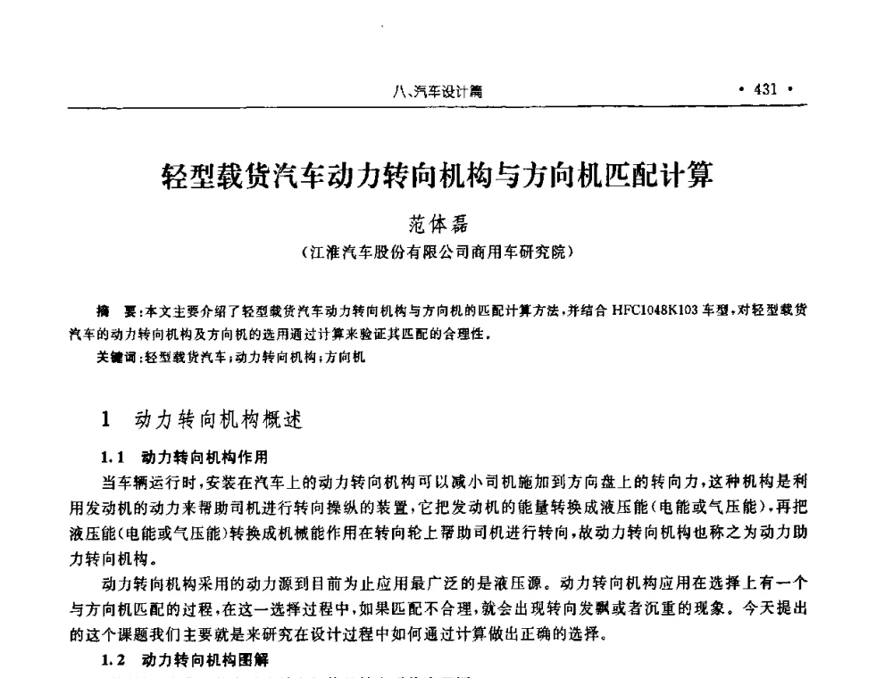 轻型载货汽车动力转向机构与方向机匹配计算 - 2008年安徽省科协年会机械工程分年会