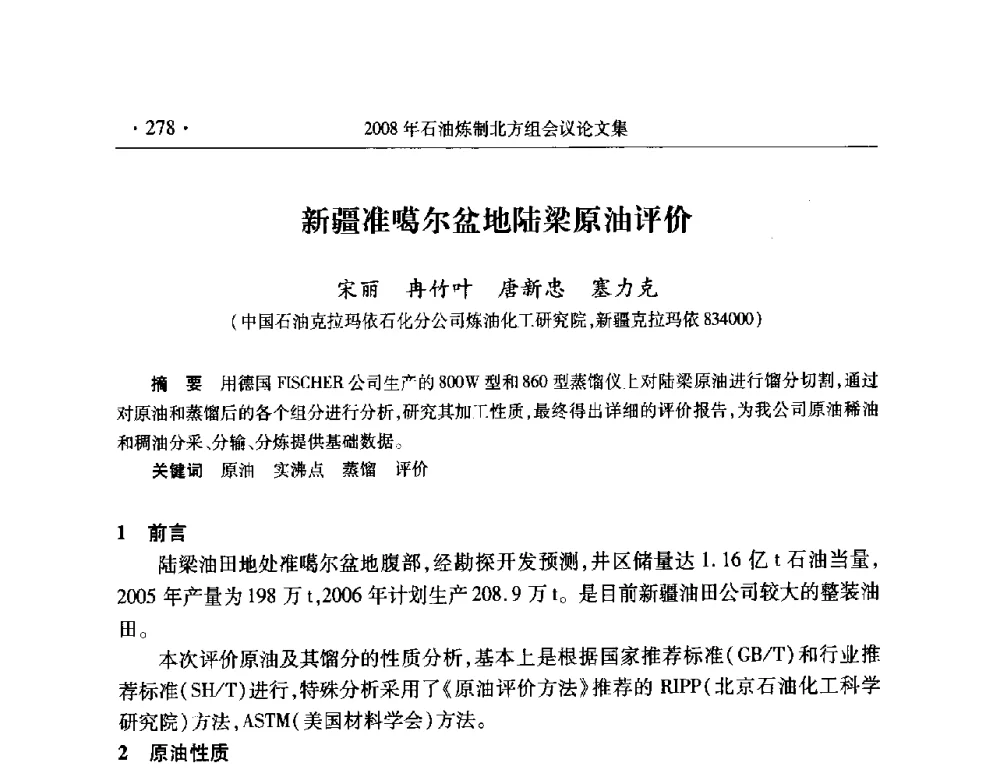 新疆准噶尔盆地陆梁原油评价 - 2008年中国石油化工信息学会石油炼制分会北方组会议