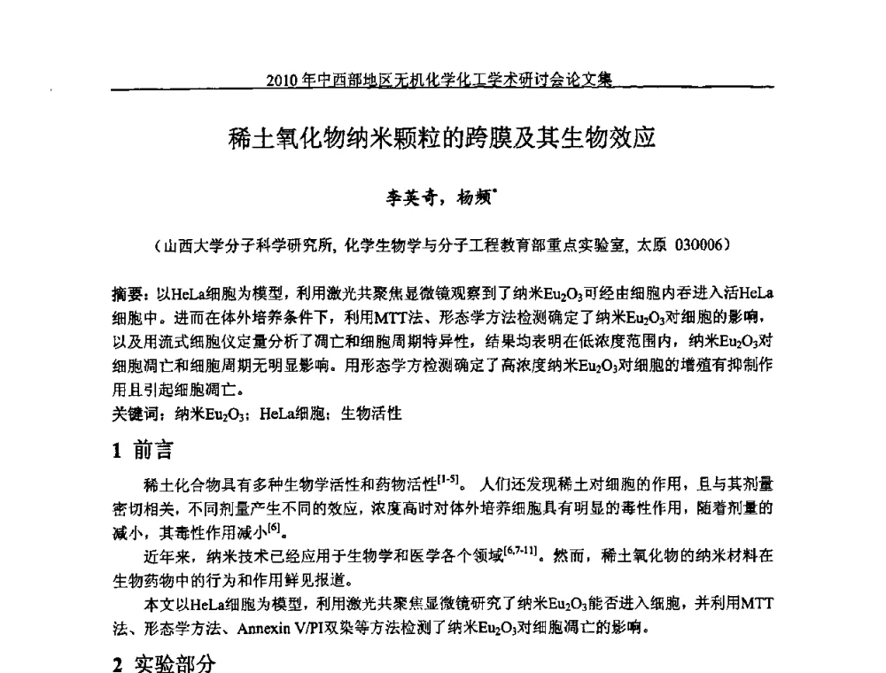 稀土氧化物纳米颗粒的跨膜及其生物效应 - 2010中西部地区无机化学化工学术研讨会