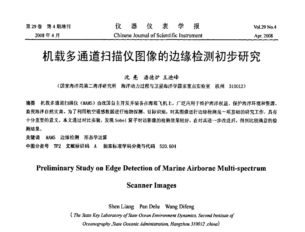 机载多通道扫描仪图像的边缘检测初步研究 - 2008中国仪器仪表与测控技术报告大会