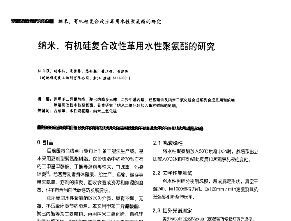 纳米、有机硅复合改性革用水性聚氨酯的研究 - 2010水性聚氨酯行业年会