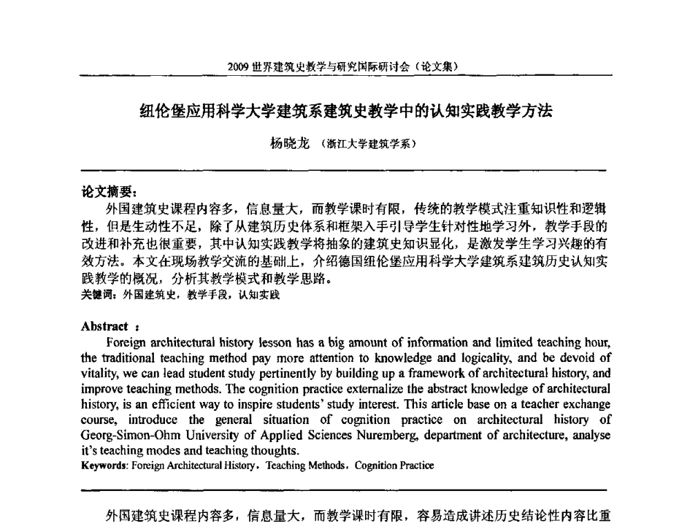 纽伦堡应用科学大学建筑系建筑史教学中的认知实践教学方法 - 2009世界建筑史教学与研究国际研讨会