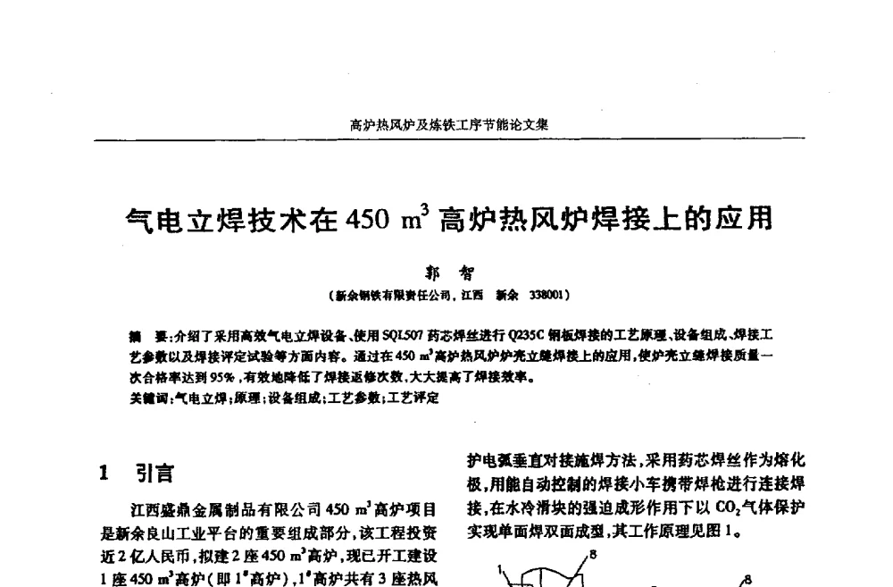 气电立焊技术在450m3高炉热风炉焊接上的应用 - 华西冶金论坛第25届(北京)会议暨全国冶金节能减排暨工业炉节能技术研讨会——高炉热风炉及炼铁工序节能减排