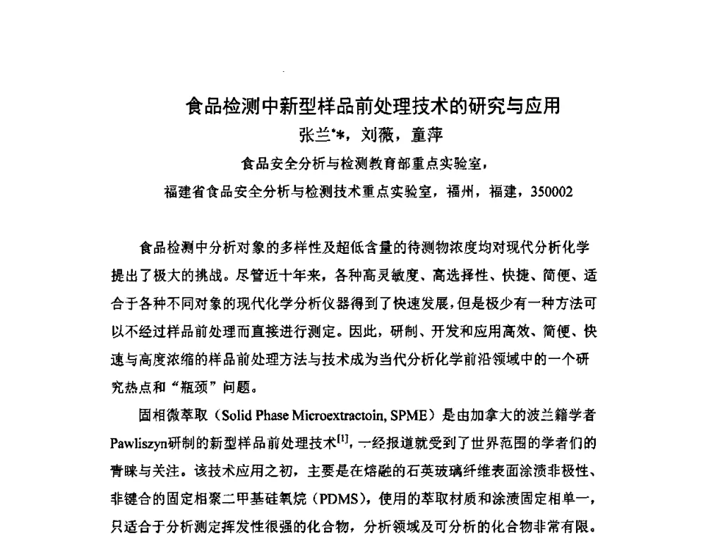 食品检测中新型样品前处理技术的研究与应用 - 第十一届全国青年分析测试学术报告会