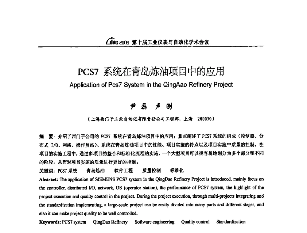 PCS7系统在青岛炼油项目中的应用 - 第十届工业仪表与自动化学术会议