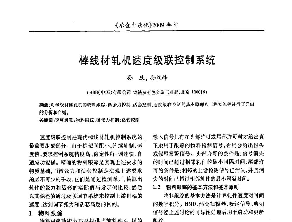 棒线材轧机速度级联控制系统 - 全国冶金自动化信息网2009年会