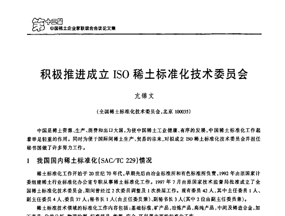 积极推进成立ISO稀土标准化技术委员会 - 第十二届中国稀土企业家联谊会