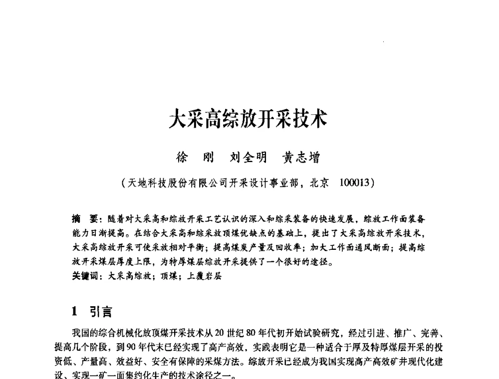 大采高综放开采技术 - 煤炭企业总工程师专题研讨会
