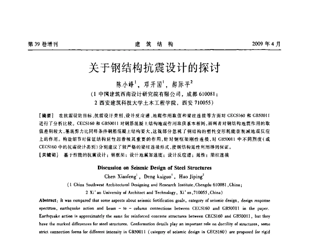 关于钢结构抗震设计的探讨 - 第二届全国建筑结构技术交流会