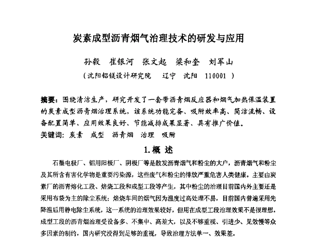 炭素成型沥青烟气治理技术的研发与应用 - 第25届全国炭素经济信息交流会