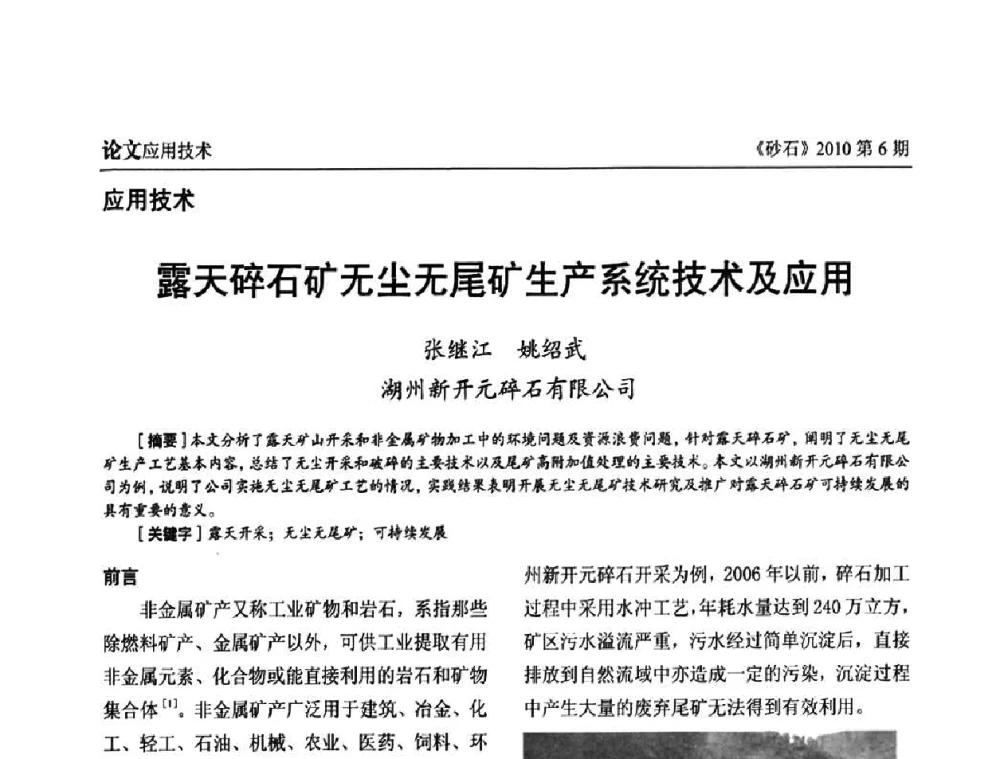 露天碎石矿无尘无尾矿生产系统技术及应用 - 首届机制砂石生产与应用技术论坛