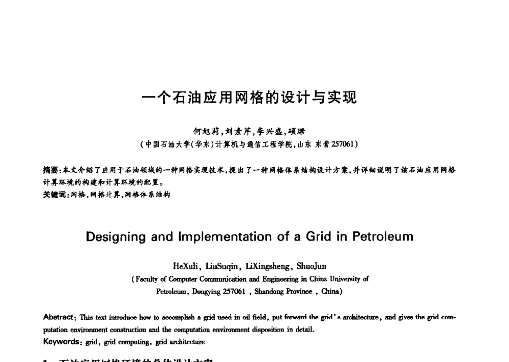 一个石油应用网格的设计与实现 - 中国通信学会第六届学术年会
