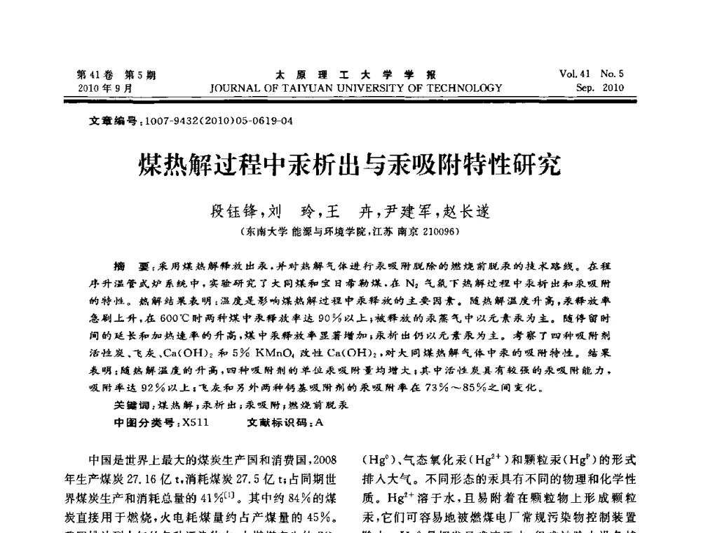 煤热解过程中汞析出与汞吸附特性研究 - 海峡两岸气候变迁与能源可持续发展论坛第六届年会