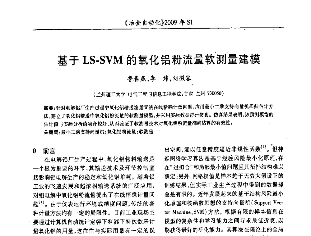 基于LS-SVM的氧化铝粉流量软测量建模 - 全国冶金自动化信息网2009年会