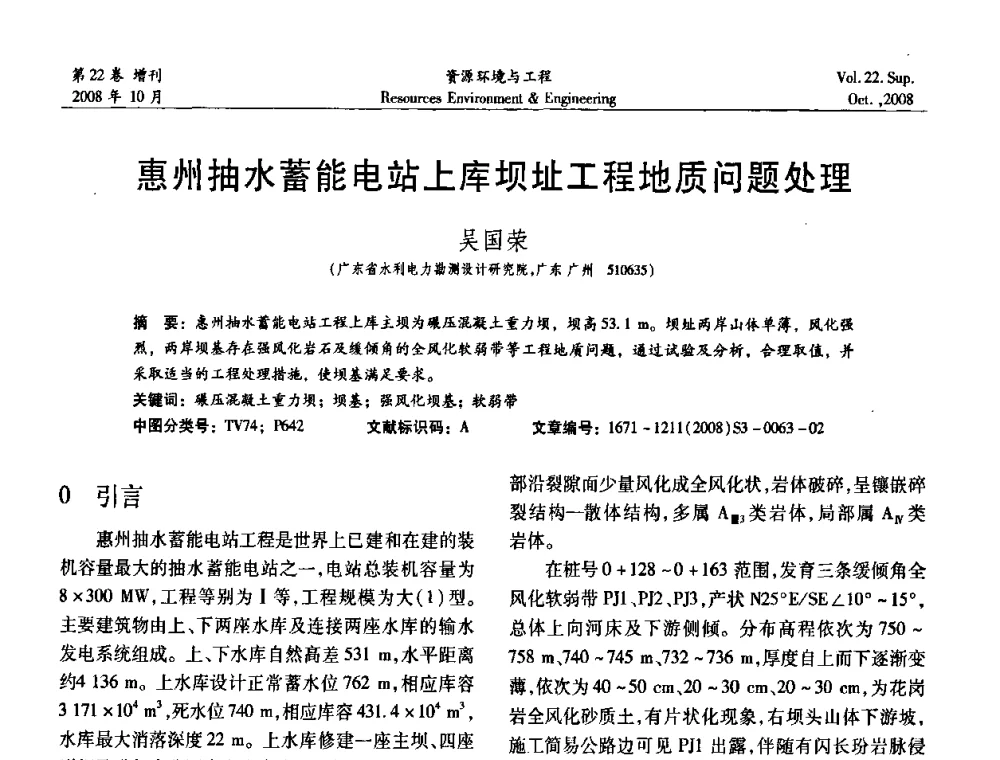 惠州抽水蓄能电站上库坝址工程地质问题处理 - 中国水利学会勘测专业委员会2008年学术年会