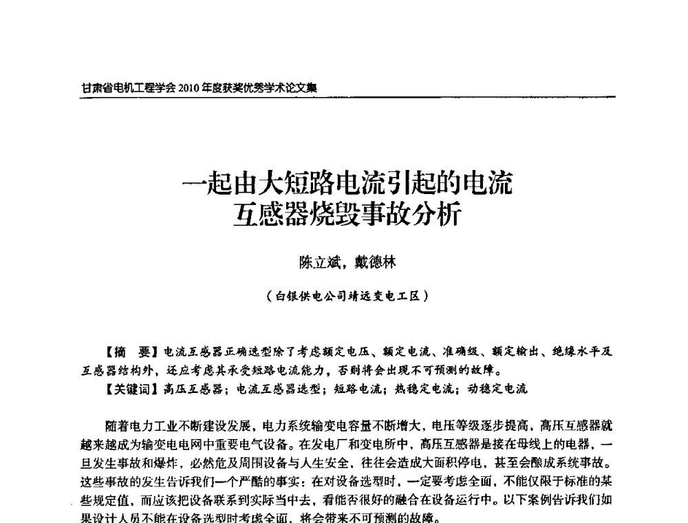一起由大短路电流引起的电流互感器烧毁事故分析 - 甘肃省电机工程学会2010年学术年会