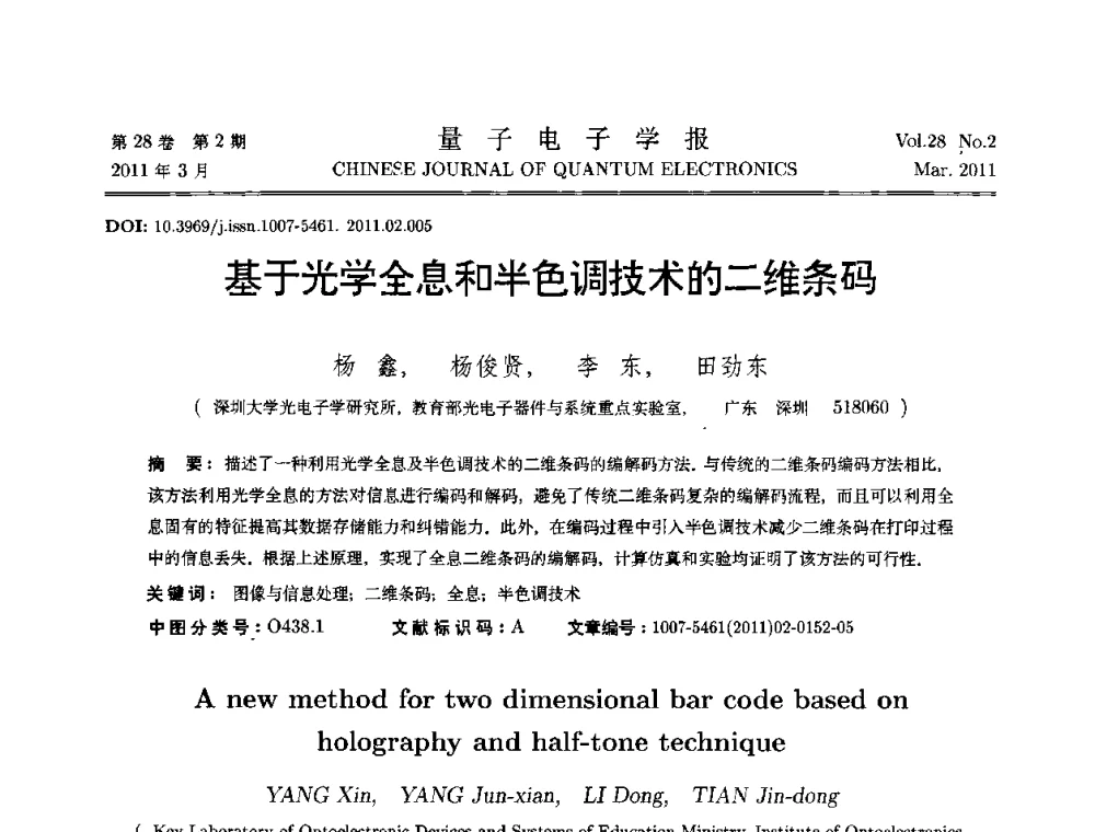 基于光学全息和半色调技术的二维条码 - 第二届全国光学青年学术论坛