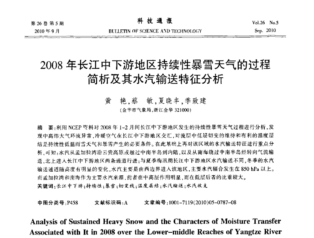 2008年长江中下游地区持续性暴雪天气的过程简析及其水汽输送特征分析 - 第21届中国过程控制会议