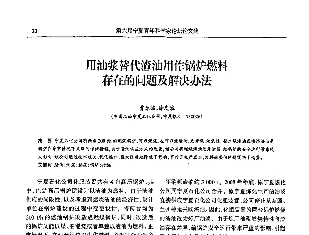 用油浆替代渣油用作锅炉燃料存在的问题及解决办法 - 第六届宁夏青年科学家论坛