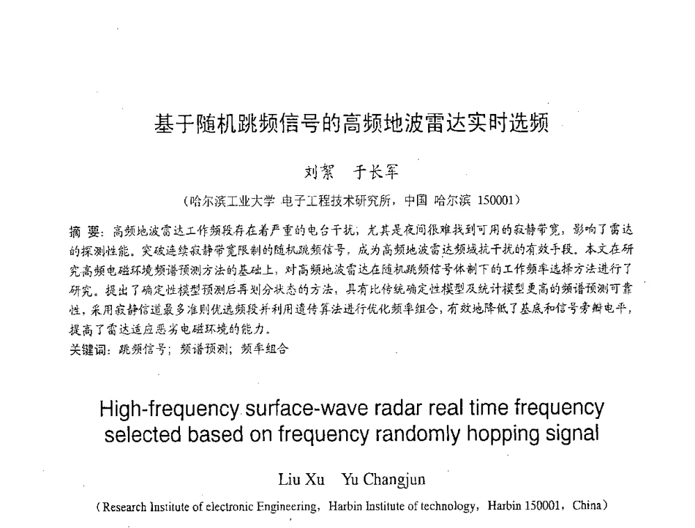 基于随机跳频信号的高频地波雷达实时选频 - 2007年北京地区高校研究生学术交流会