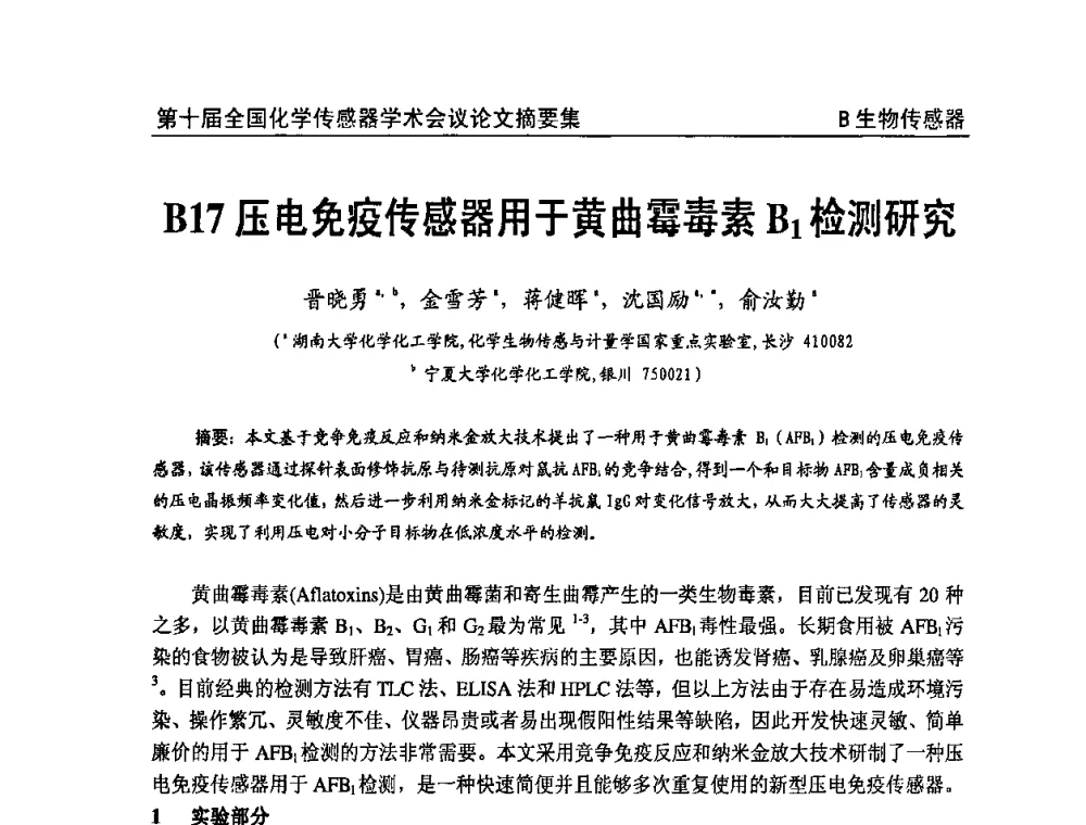压电免疫传感器用于黄曲霉毒素B1检测研究 - 第十届全国化学传感器学术会议