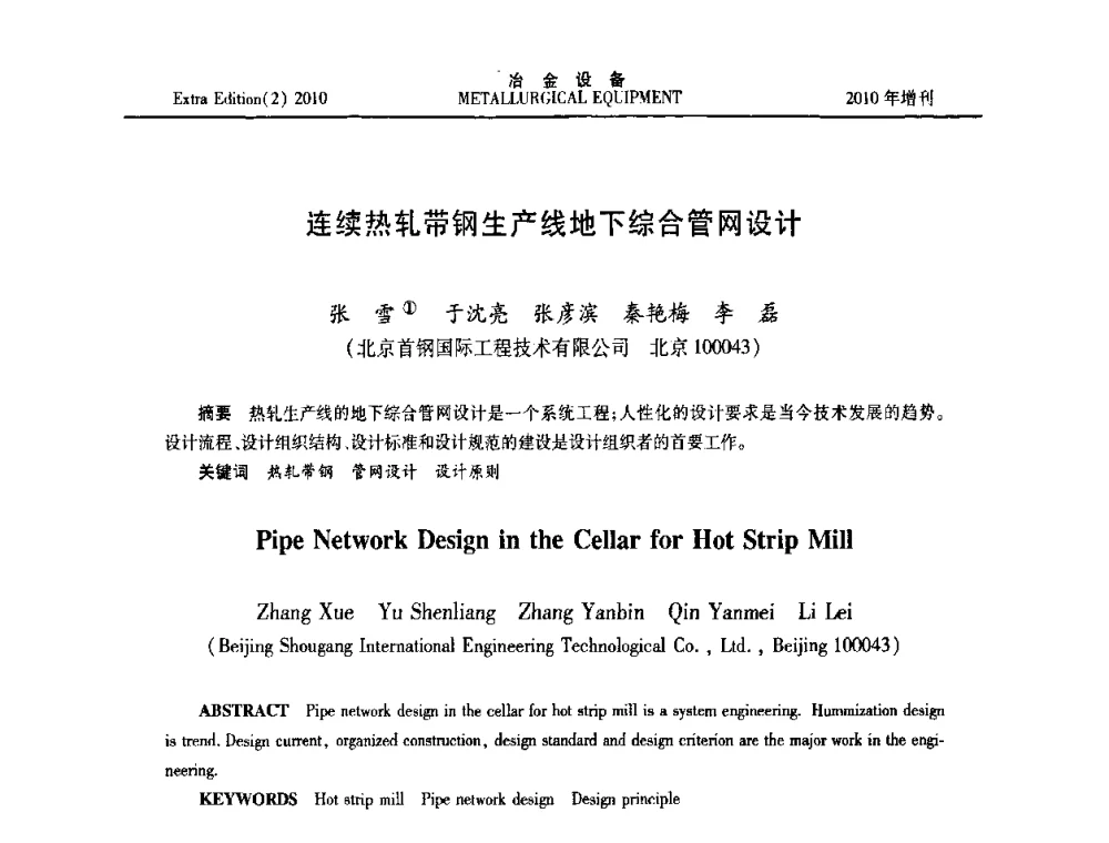 连续热轧带钢生产线地下综合管网设计 - 2010年液压与气动润滑技术交流会