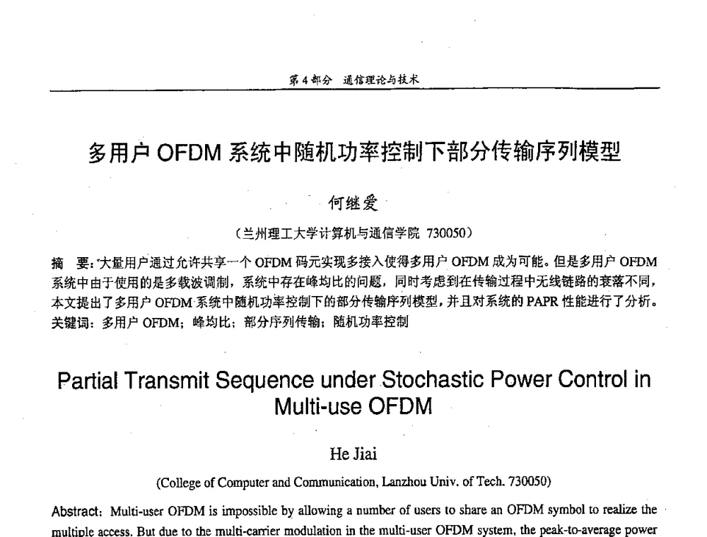 多用户OFDM系统中随机功率控制下部分传输序列模型 - 中国通信学会第五届学术年会