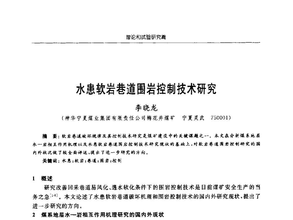 水患软岩巷道围岩控制技术研究 - 2009年西部矿山建设发展战略学术研讨会