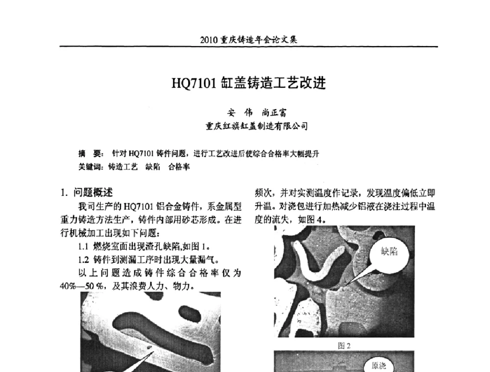 HQ7101缸盖铸造工艺改进 - 2010重庆市铸造年会