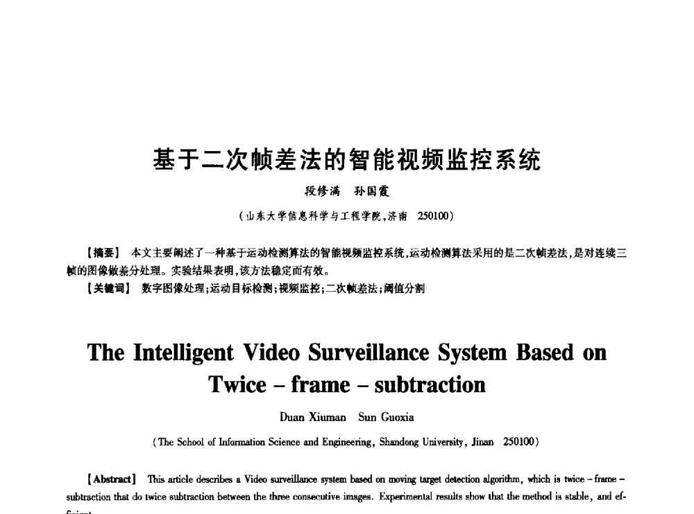 基于二次帧差法的智能视频监控系统 - 中国电子学会第十七届信息论学术年会