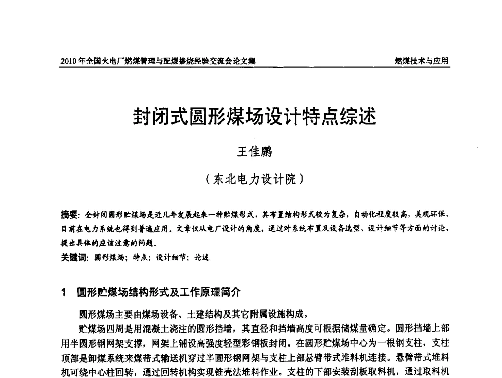 封闭式圆形煤场设计特点综述 - 2010年全国火电厂燃煤管理与配煤掺烧经验交流会