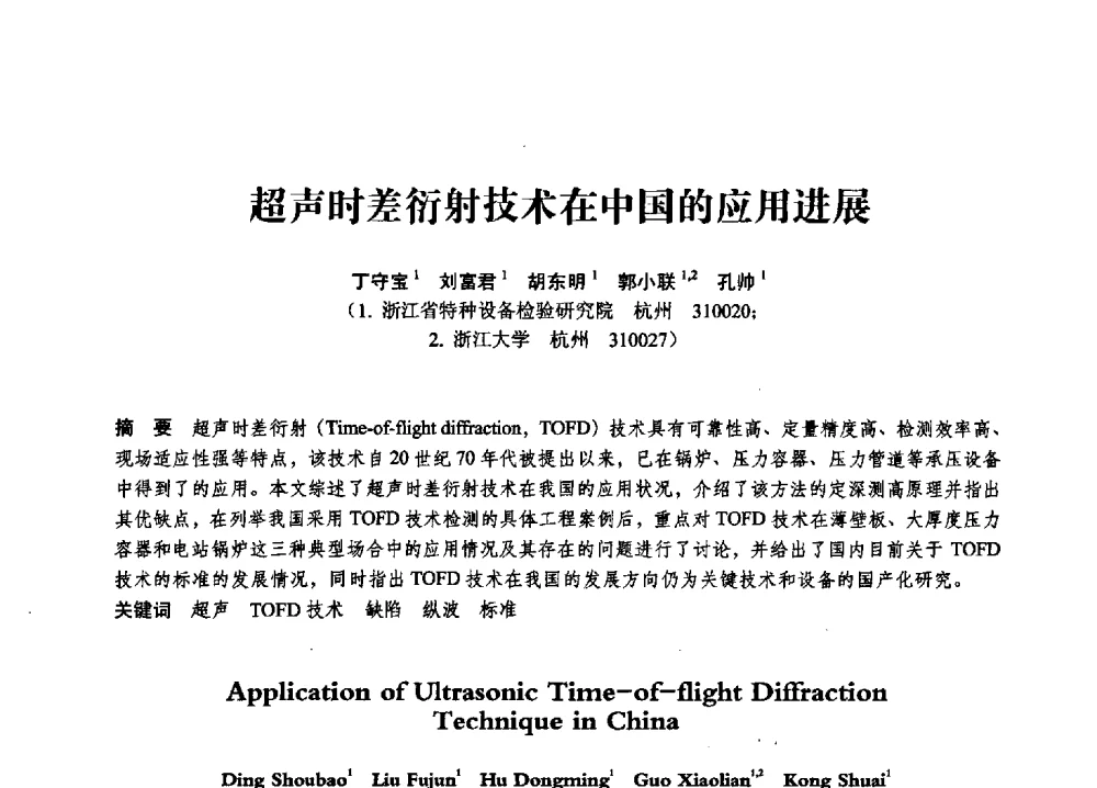 超声时差衍射技术在中国的应用进展 - 第七届全国压力容器学术会议