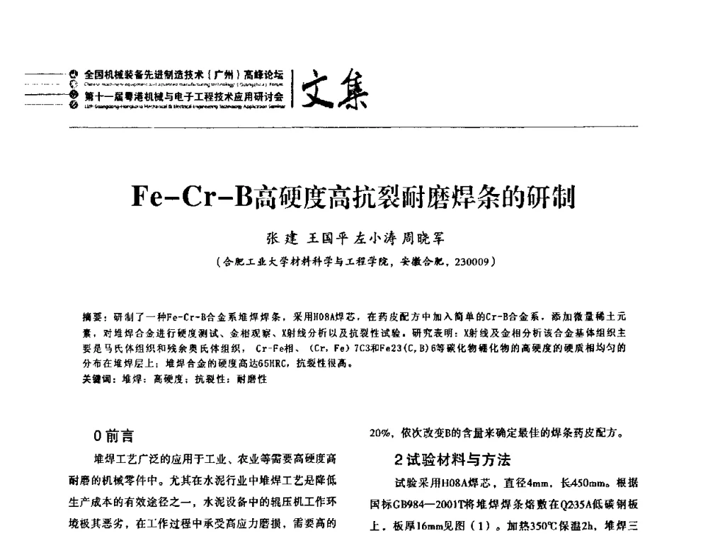 Fe-Cr-B高硬度高抗裂耐磨焊条的研制 - 2010全国机械装备先进制造技术(广州)高峰论坛暨第11届粤港机械电子工程技术与应用研讨会