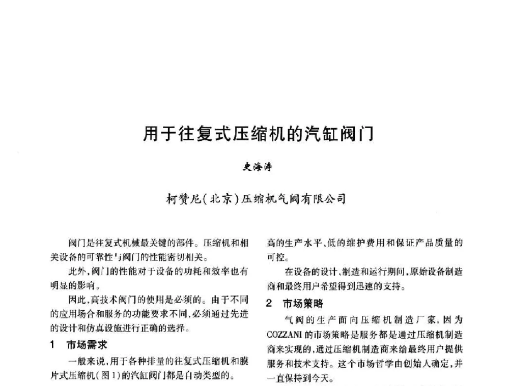 用于往复式压缩机的汽缸阀门 - 2008年全国石油化工机泵年会