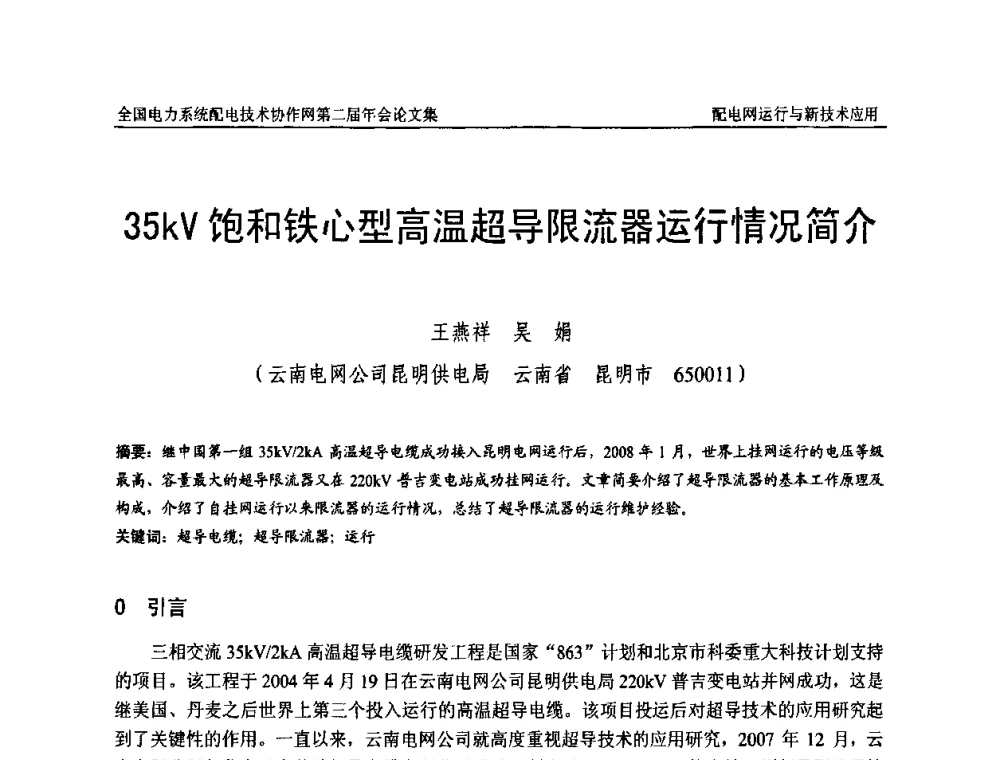 35kV饱和铁心型高温超导限流器运行情况简介 - 全国电力系统配电技术协作网第二届年会