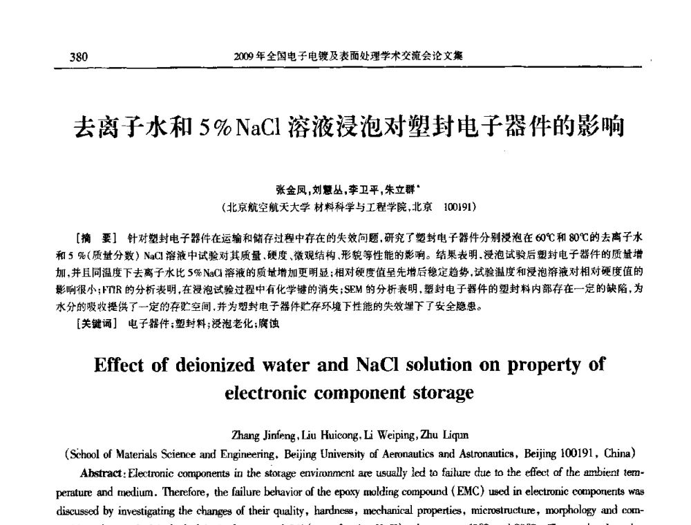 去离子水和5_NaCl溶液浸泡对塑封电子器件的影响 - 2009年全国电子电镀及表面处理学术交流会