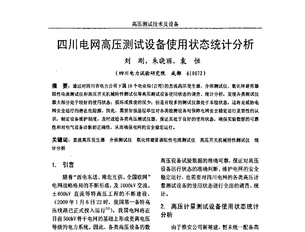 四川电网高压测试设备使用状态统计分析 - 中国电机工程学会高电压专业委员会2009年学术年会