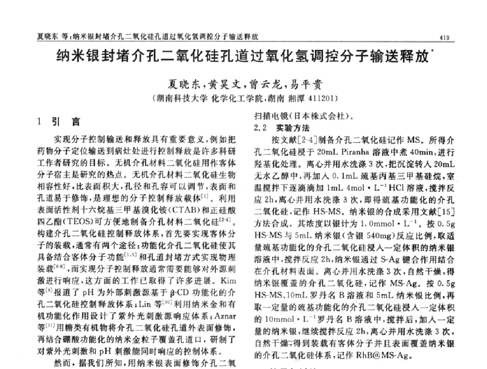 纳米银封堵介孔二氧化硅孔道过氧化氢调控分子输送释放 - 第七届中国功能材料及其应用学术会议