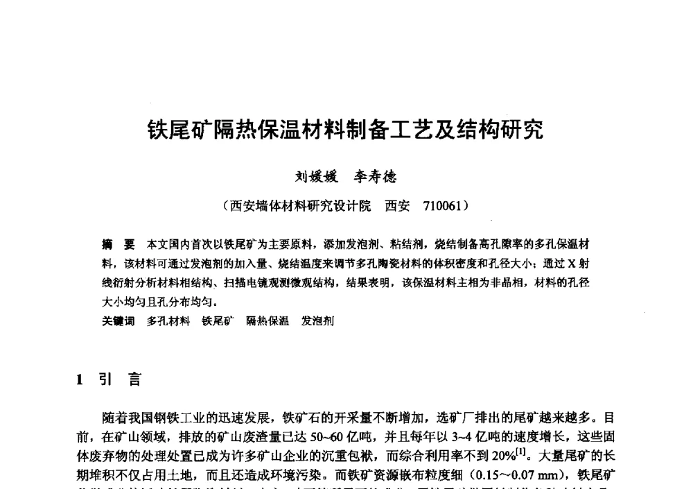 铁尾矿隔热保温材料制备工艺及结构研究 - 全国地震灾区固体废弃物资源化与节能抗震房屋建设研讨会