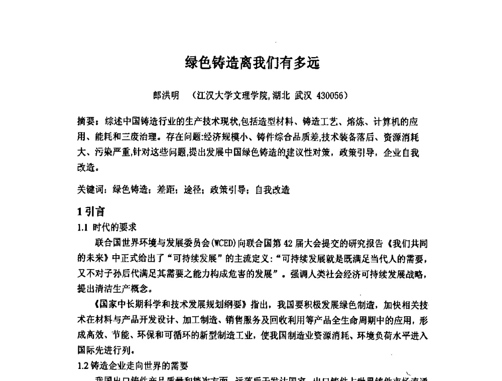 绿色铸造离我们有多远 - 第九届全国铸造学会消失模铸造学术年会暨首届全国V法铸造学术年会