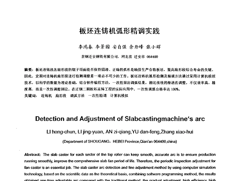 板坯连铸机弧形精调实践 - 2010年连铸设备技术研讨会