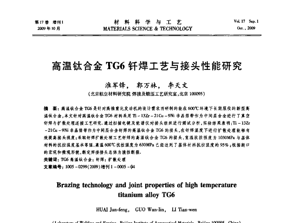 高温钛合金TG6钎焊工艺与接头性能研究 - 第十七届全国钎焊及特种连接技术交流会