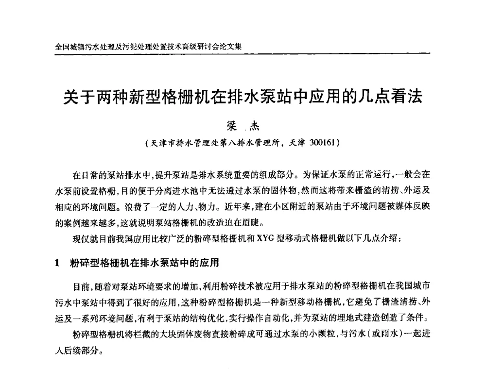 关于两种新型格栅机在排水泵站中应用的几点看法 - 全国城镇污水处理及污泥处理处置技术高级研讨会