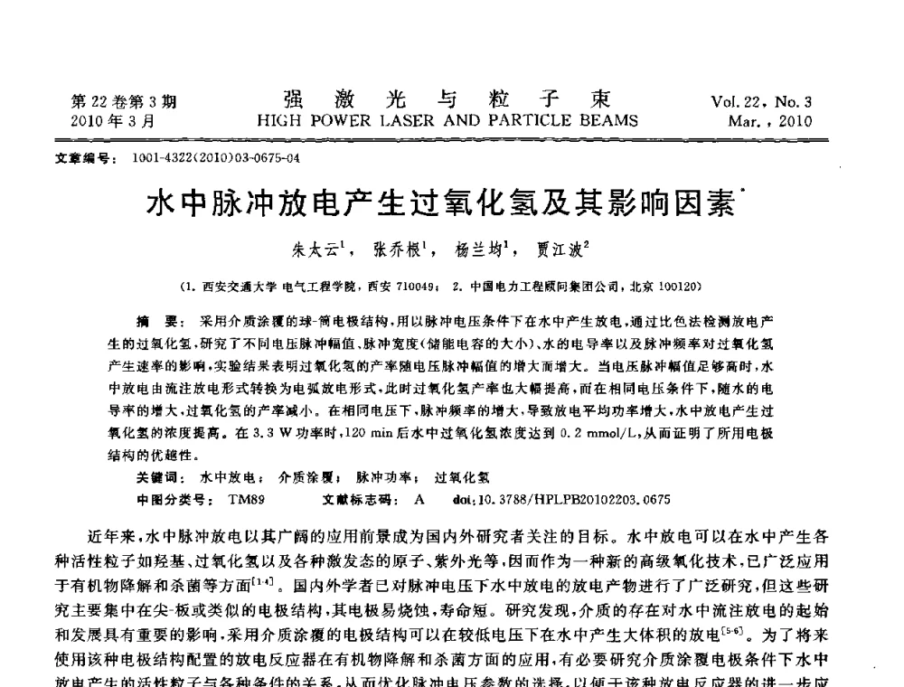 水中脉冲放电产生过氧化氢及其影响因素 - 首届全国脉冲功率会议