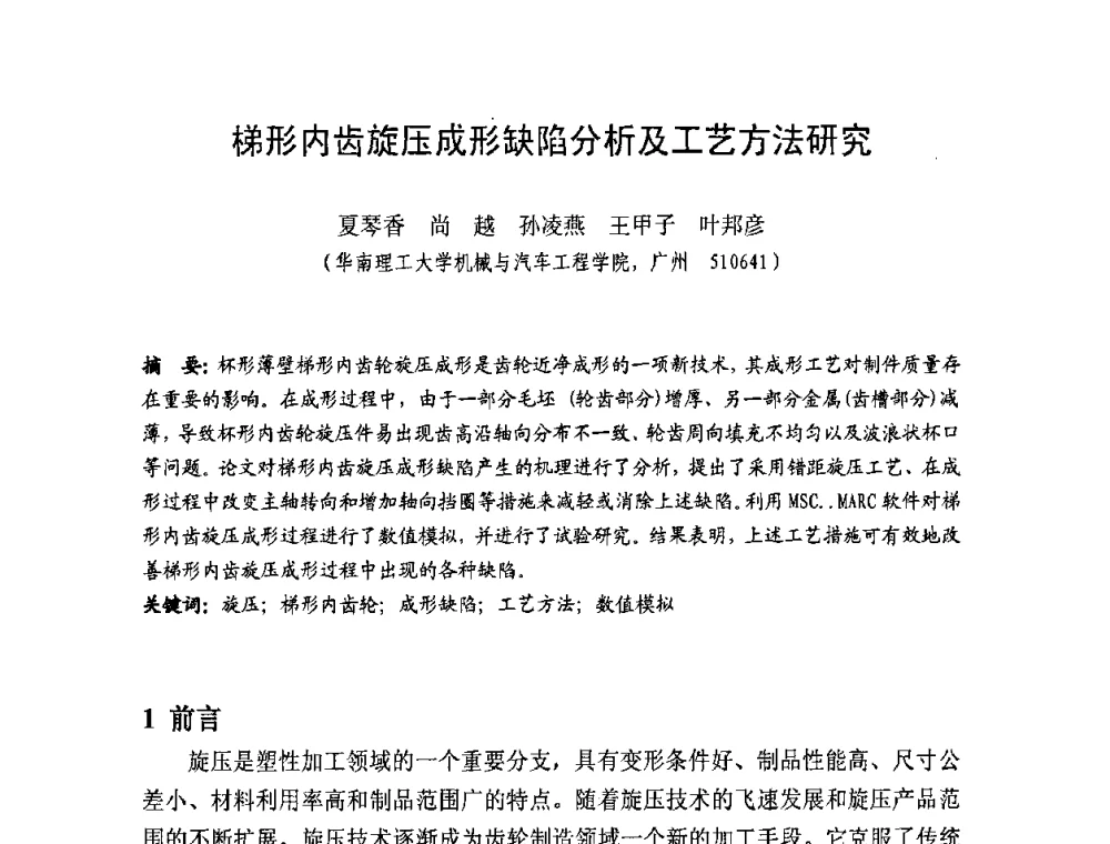 梯形内齿旋压成形缺陷分析及工艺方法研究 - 第十一届全国旋压技术交流大会
