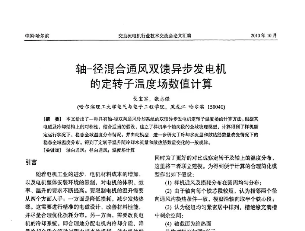 轴-径混合通风双馈异步发电机的定转子温度场数值计算 - 2010全国交直流电机行业技术交流会