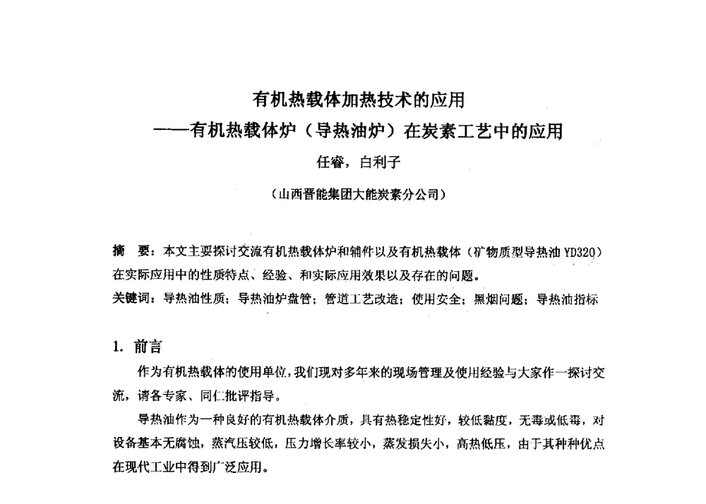 有机热载体加热技术的应用--有机热载体炉(导热油炉)在炭素工艺中的应用 - 第十六届全国热载体加热技术交流会