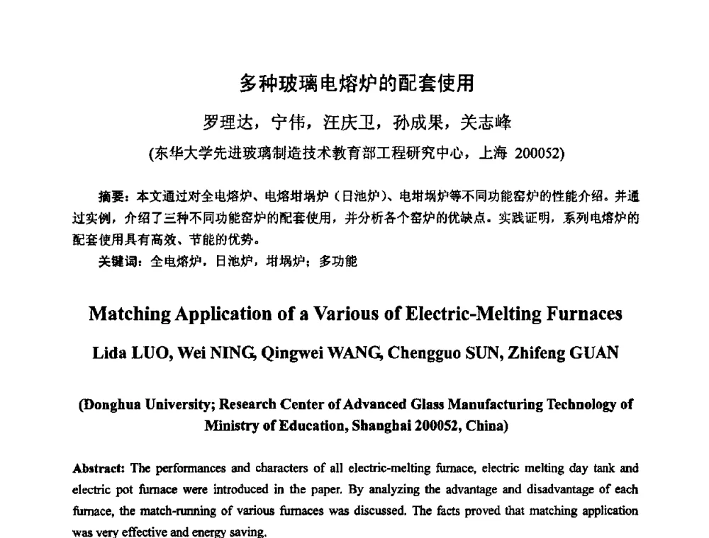 多种玻璃电熔炉的配套使用 - 2009全国玻璃工业节能技术交流大会